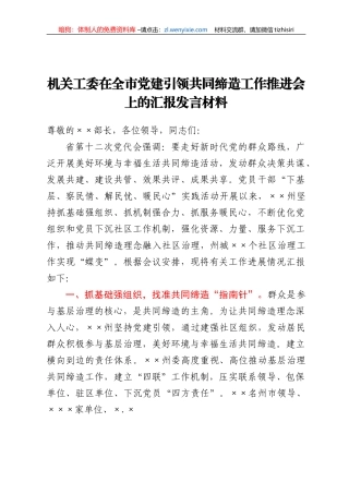 机关工委在全市党建引领共同缔造工作推进会上的汇报发言材料