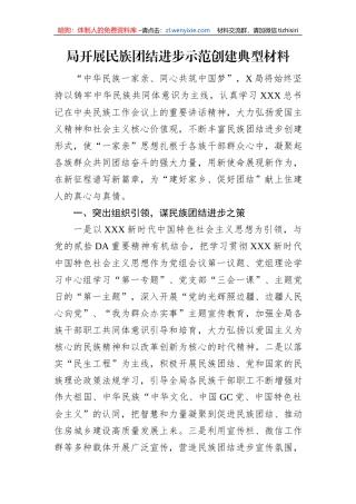 局开展民族团结进步示范创建典型材料