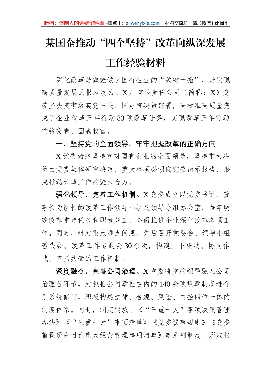 某国企推动“四个坚持”改革向纵深发展工作经验材料_第1页