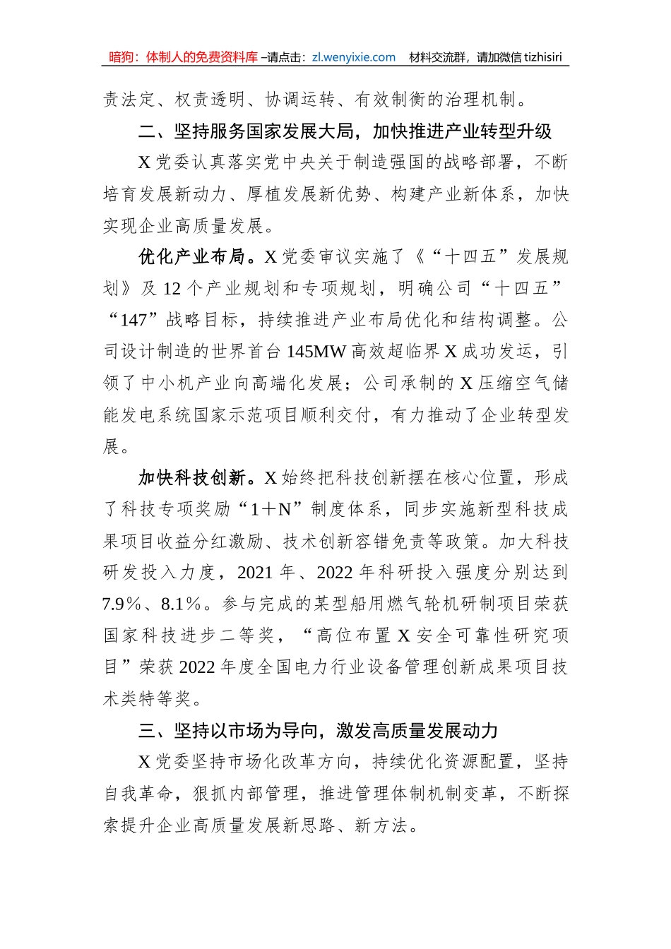 某国企推动“四个坚持”改革向纵深发展工作经验材料_第2页
