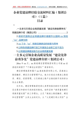 企业党建品牌经验交流材料汇编（集团公司）（5篇）