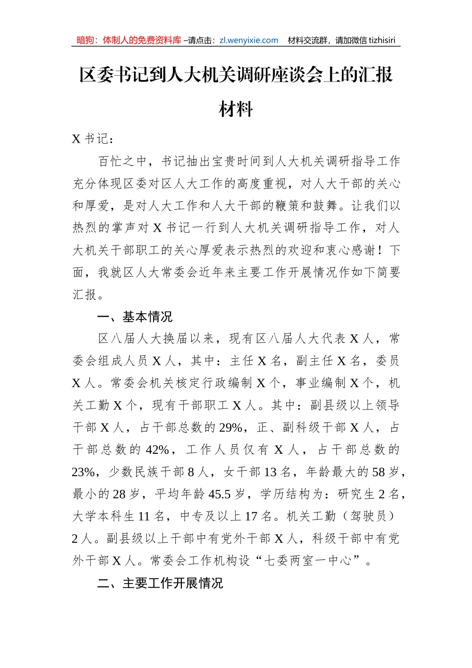 区委书记到人大机关调研座谈会上的汇报材料_第1页