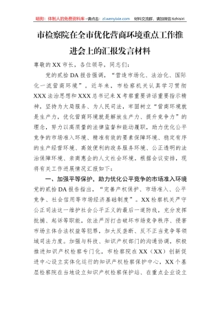 市检察院在全市优化营商环境重点工作推进会上的汇报发言材料