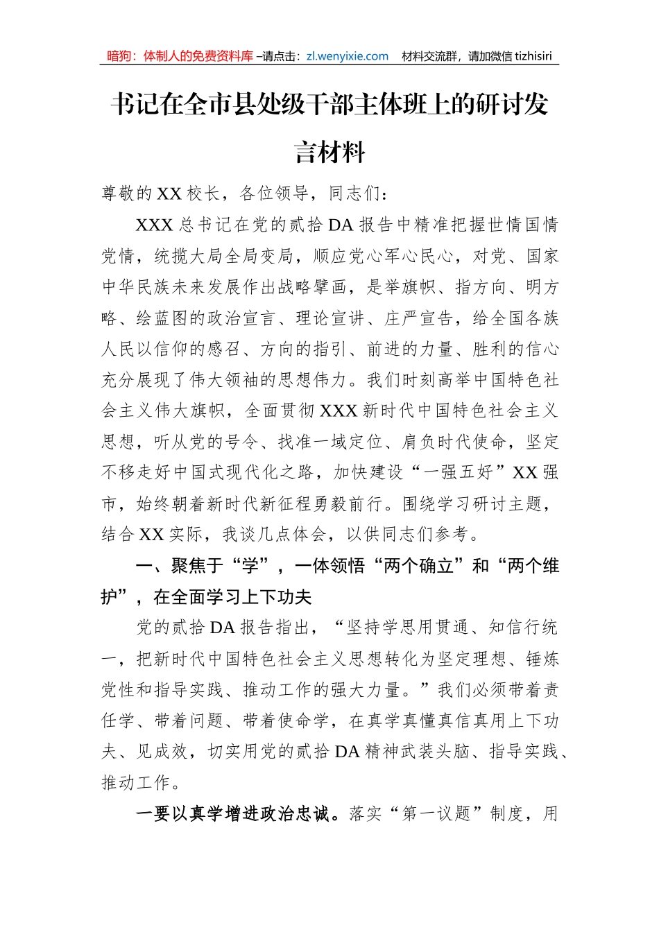书记在全市县处级干部主体班上的研讨发言材料_第1页