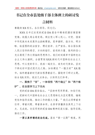 书记在全市县处级干部主体班上的研讨发言材料