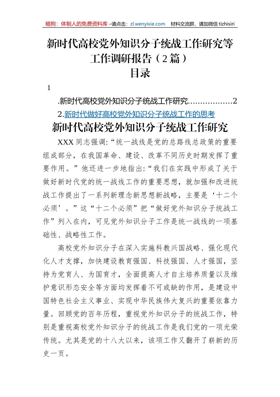 新时代高校党外知识分子统战工作研究等工作调研报告（2篇）_第1页