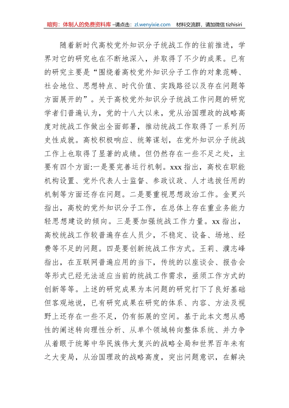 新时代高校党外知识分子统战工作研究等工作调研报告（2篇）_第2页
