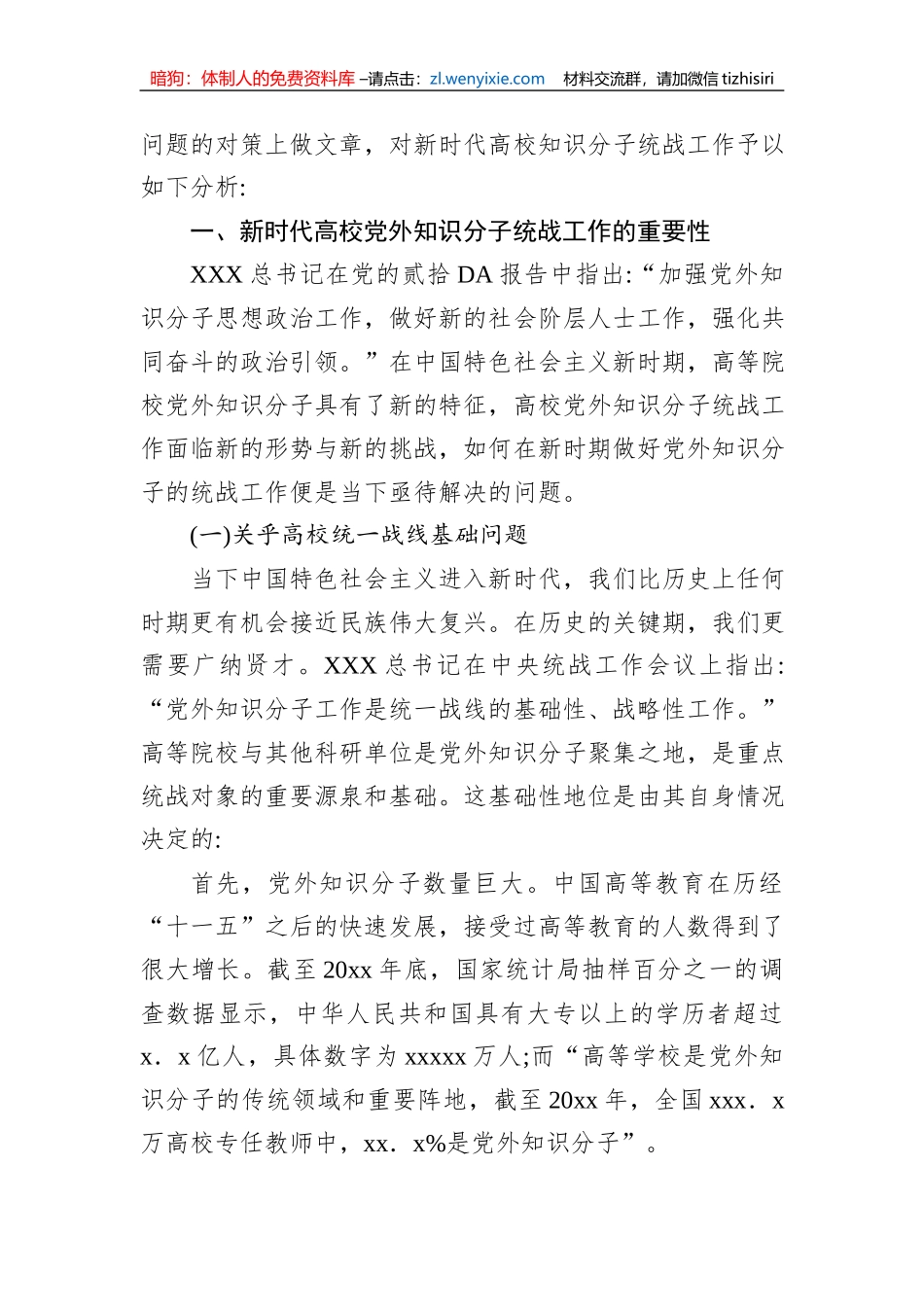 新时代高校党外知识分子统战工作研究等工作调研报告（2篇）_第3页