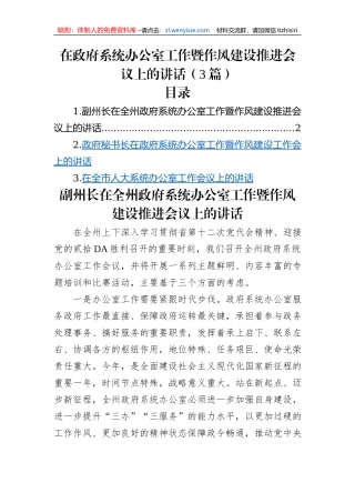 在政府系统办公室工作暨作风建设推进会议上的讲话（3篇）