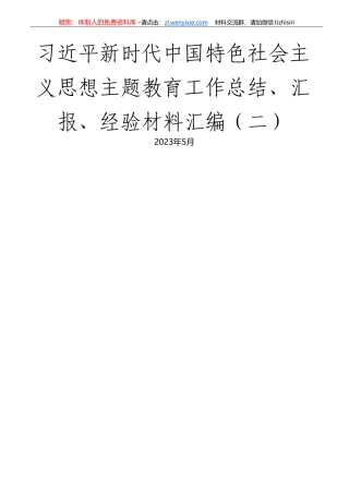 （33篇）XXX新时代中国特色社会主义思想主体教育工作总结、汇报、经验材料汇编（二）