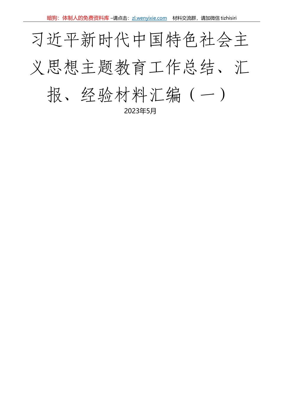 （34篇）XXX新时代中国特色社会主义思想主体教育工作总结、汇报、经验材料汇编（一）_第1页
