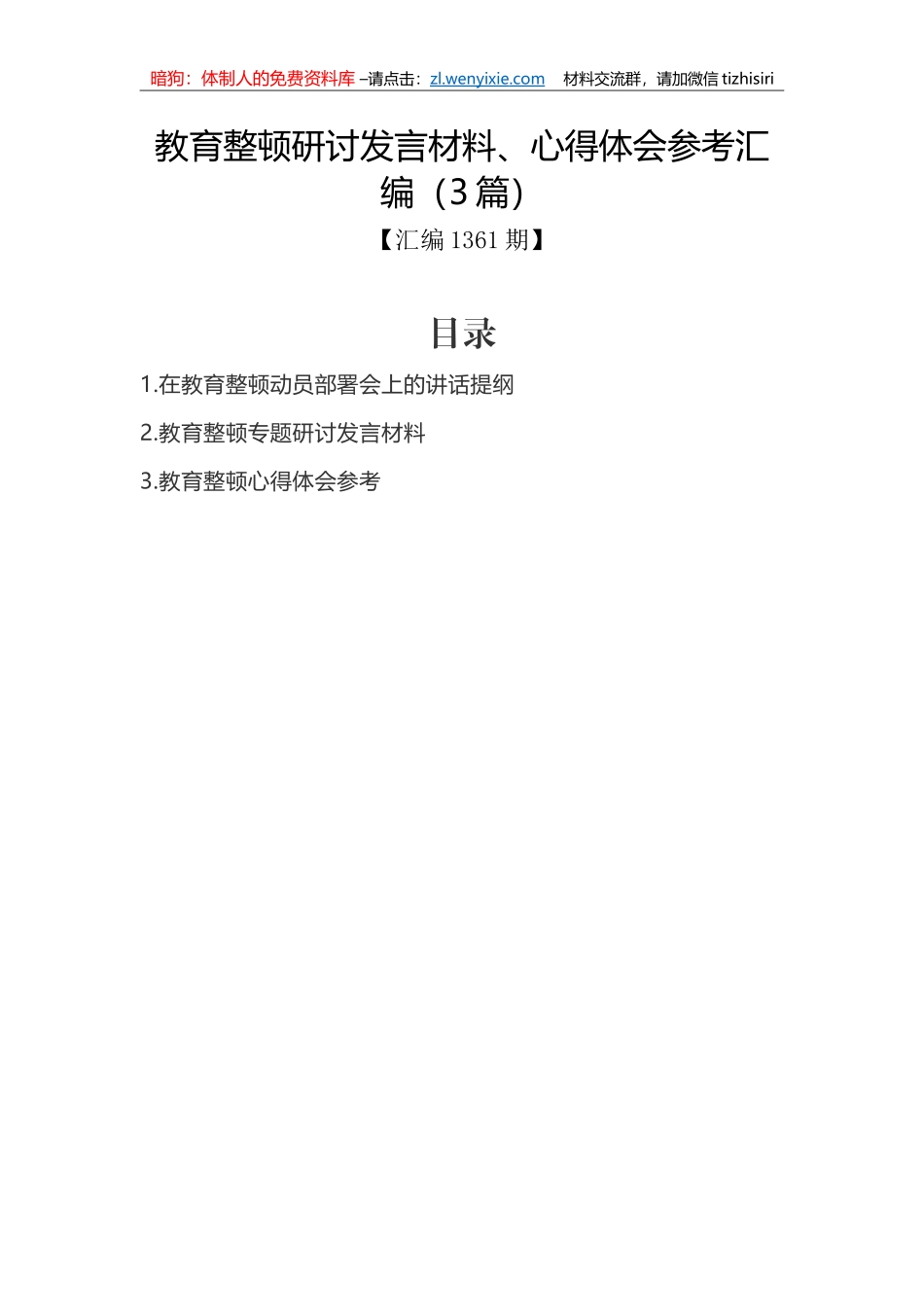 汇编1361期-教育整顿研讨发言材料、心得体会参考汇编（3篇） (1)_第1页