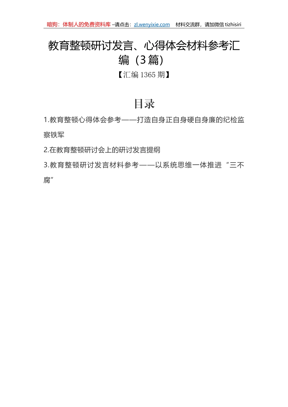 汇编1365期-教育整顿研讨发言、心得体会材料参考汇编（3篇）_第1页