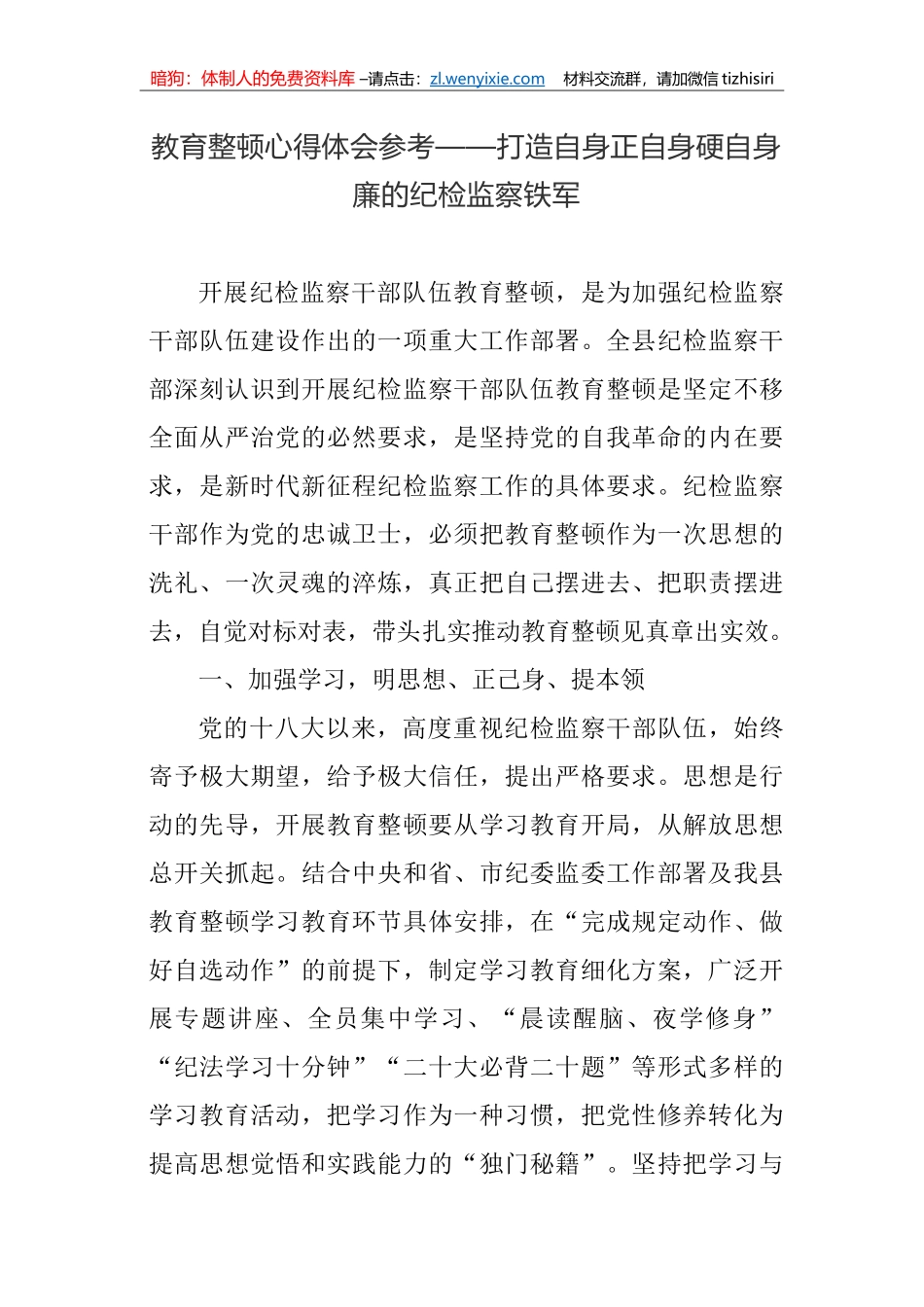 汇编1365期-教育整顿研讨发言、心得体会材料参考汇编（3篇）_第2页