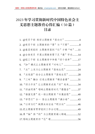 2023年学习贯彻新时代中国特色社会主义思想主体教育心得汇编（50篇）