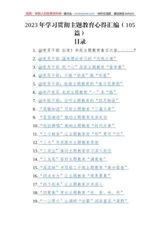 2023年学习贯彻主体教育心得汇编（105篇）