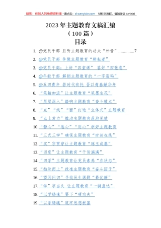 2023年主体教育文稿汇编（100篇）