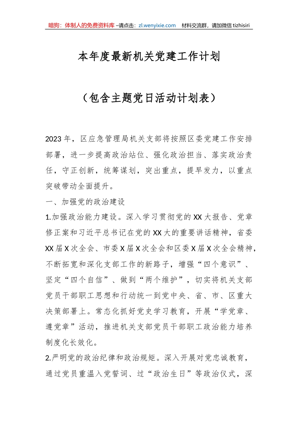 本年度最新机关党建工作计划（包含主题党日活动计划表）_第1页