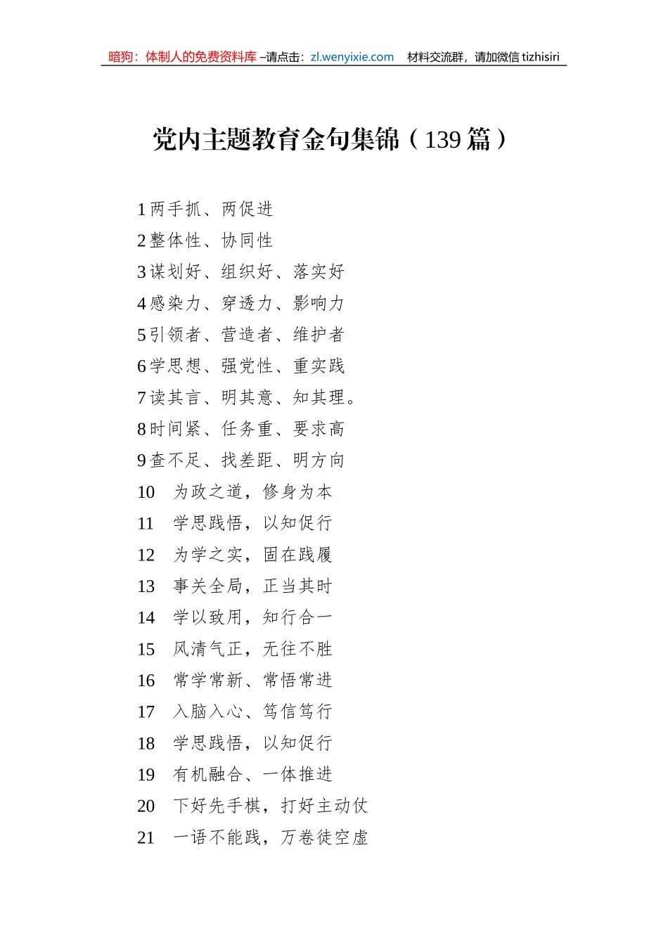党内主体教育金句集锦（139篇）_第1页