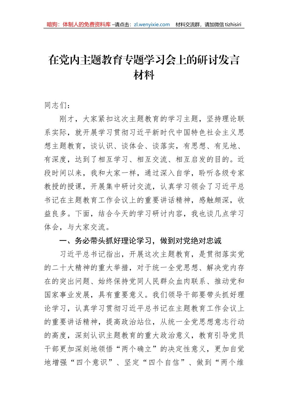 党员领导干部学习贯彻党内主体教育研讨发言材料汇编（10篇）_第2页