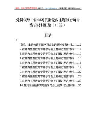 党员领导干部学习贯彻党内主体教育研讨发言材料汇编（10篇）