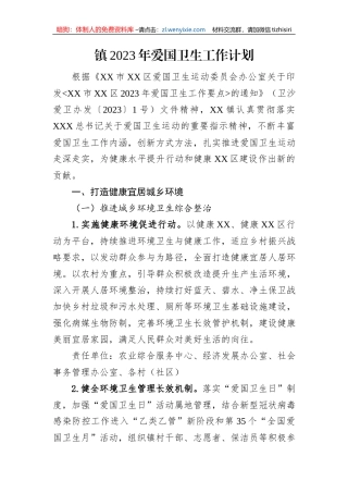 镇2023年爱国卫生工作计划（20230626）