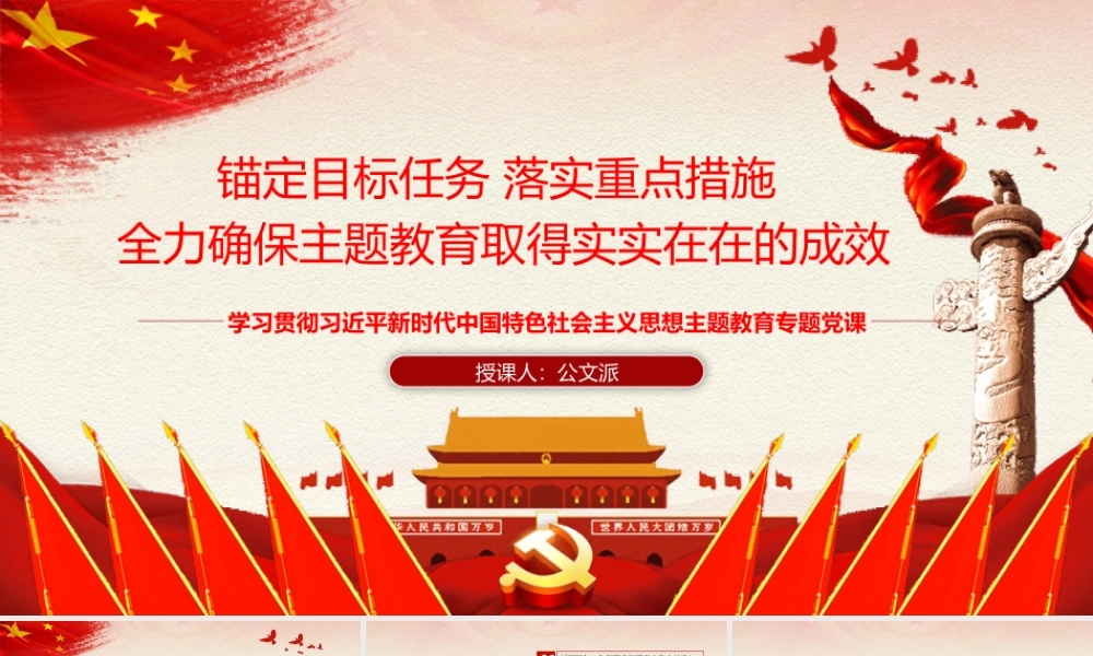 主体教育专题党课PPT：锚定目标任务 落实重点措施 全力确保主体教育取得实实在在的成效