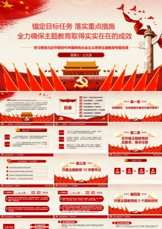 主体教育专题党课PPT：锚定目标任务 落实重点措施 全力确保主体教育取得实实在在的成效