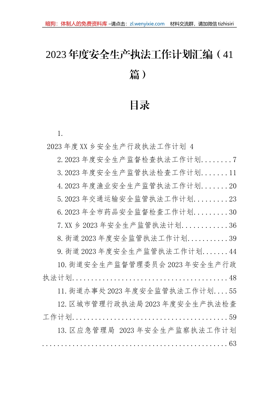 2023年度安全生产执法工作计划汇编（41篇）_第1页
