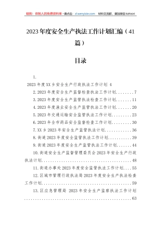 2023年度安全生产执法工作计划汇编（41篇）