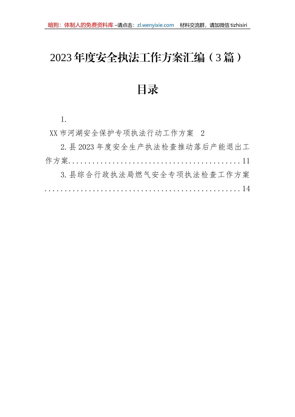 2023年度安全执法工作方案汇编（3篇）_第1页