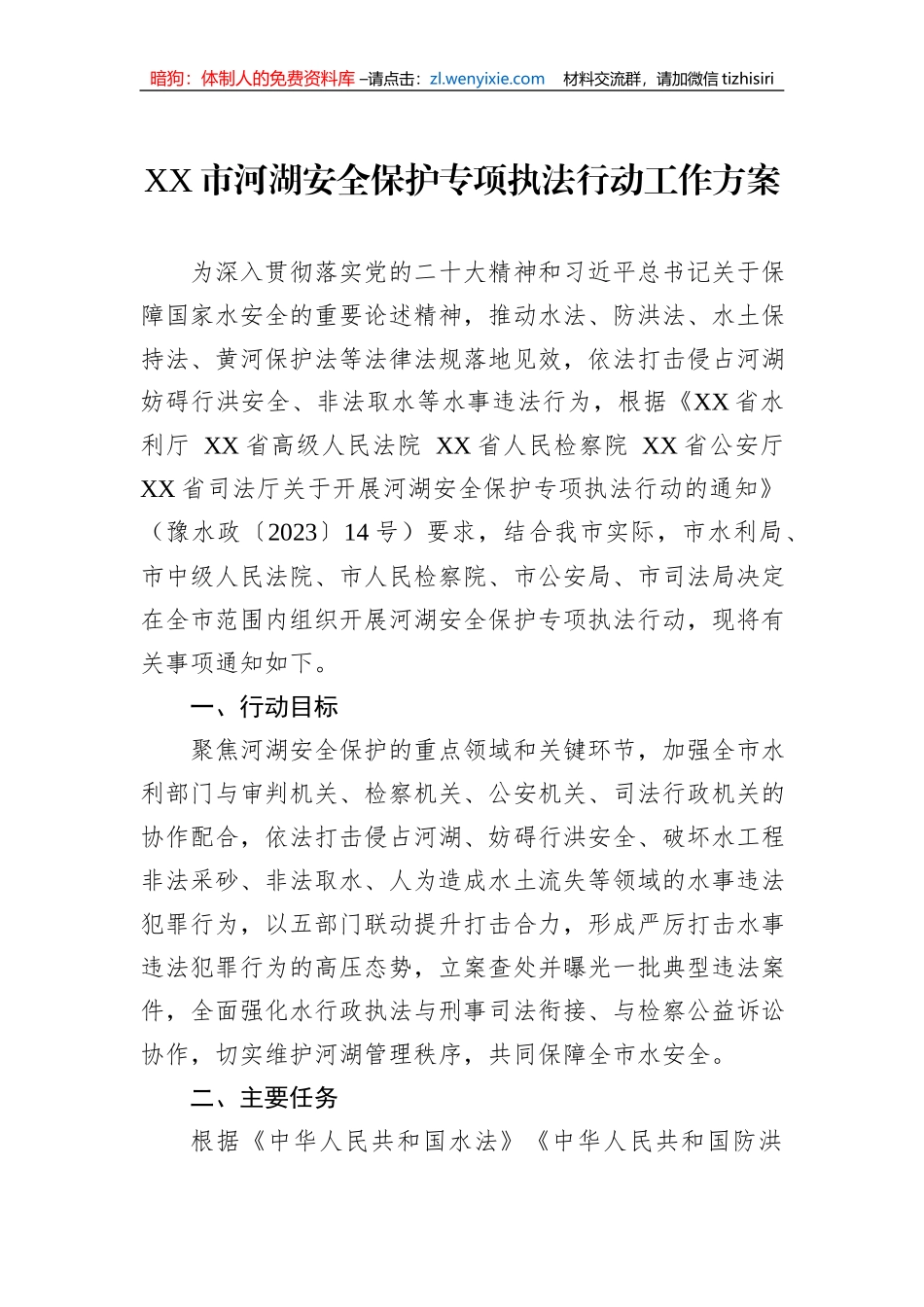2023年度安全执法工作方案汇编（3篇）_第2页