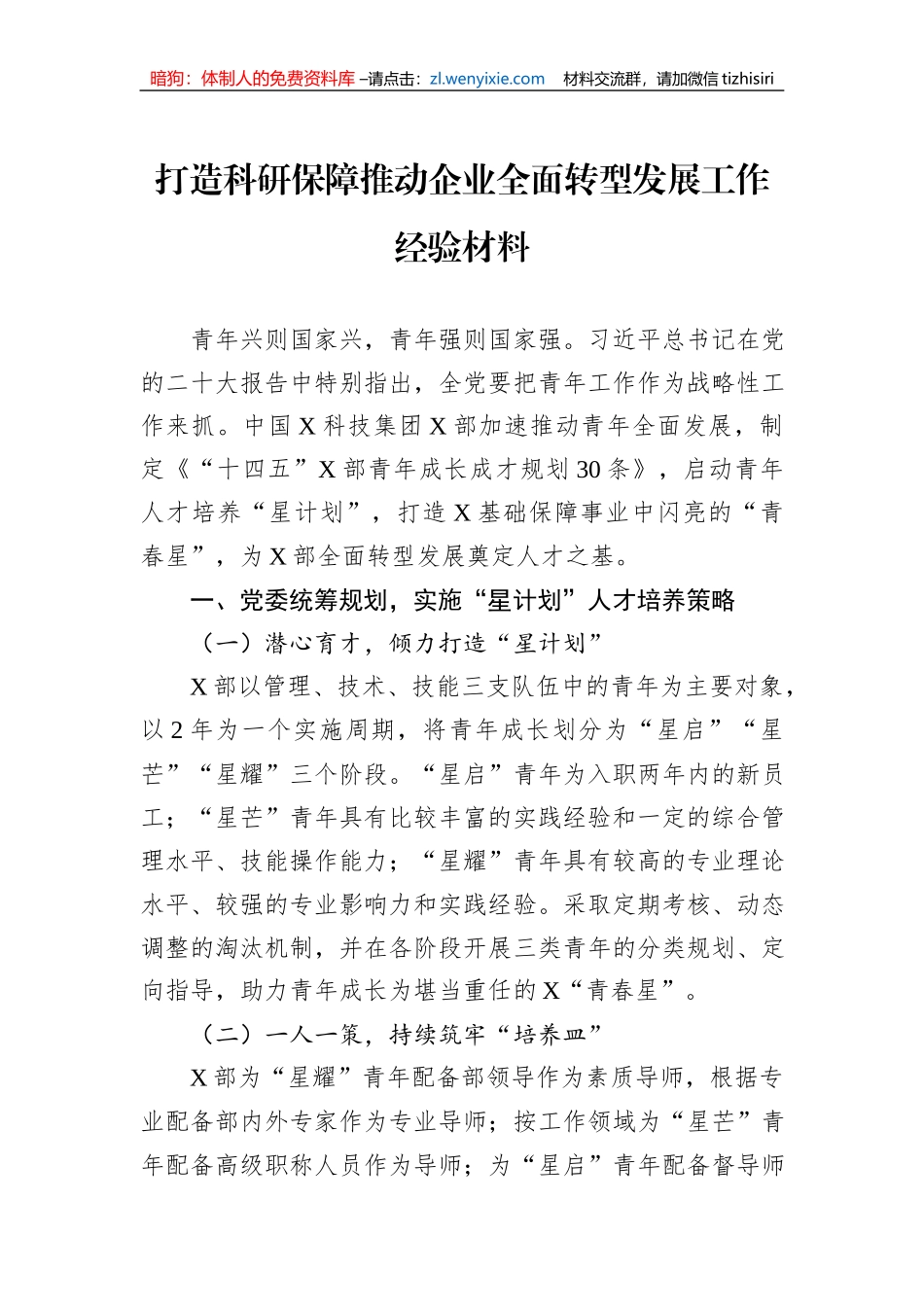 打造科研保障推动企业全面转型发展工作经验材料_第1页