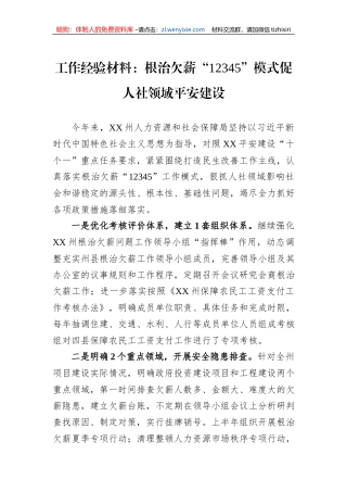 工作经验材料：根治欠薪“12345”模式促人社领域平安建设