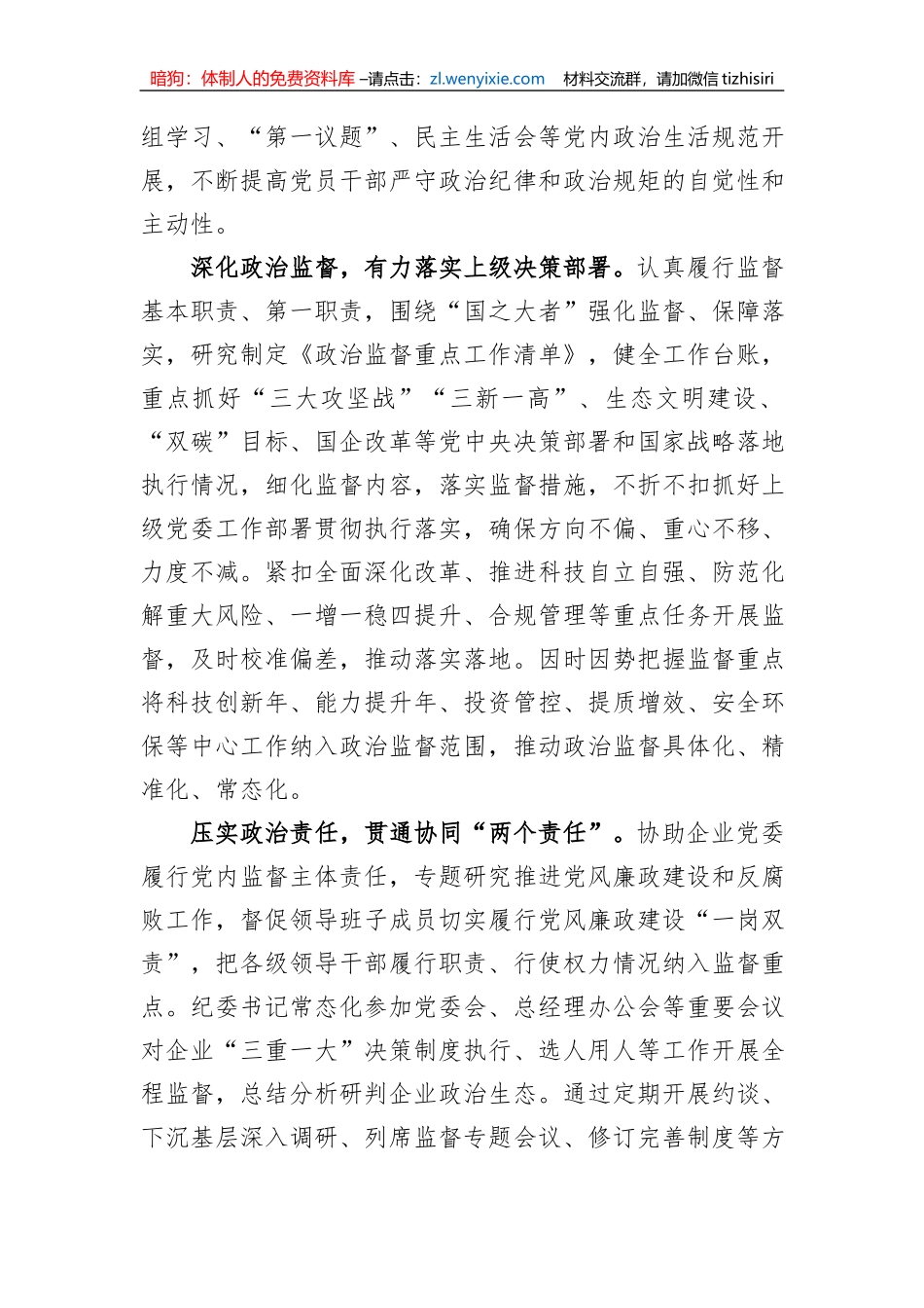 国企纪检监察工作经验做法：以国有企业全面从严治党新成效+护航高质量发展新征程_第2页