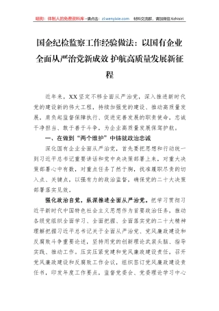 国企纪检监察工作经验做法：以国有企业全面从严治党新成效+护航高质量发展新征程