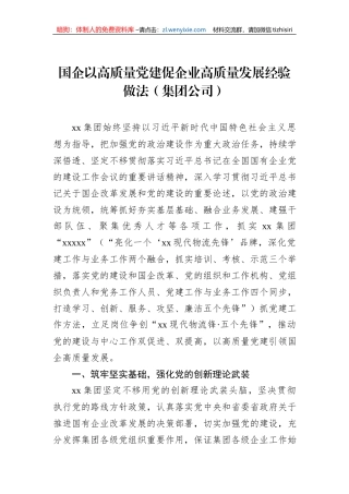 国企以高质量党建促企业高质量发展经验做法（集团公司）