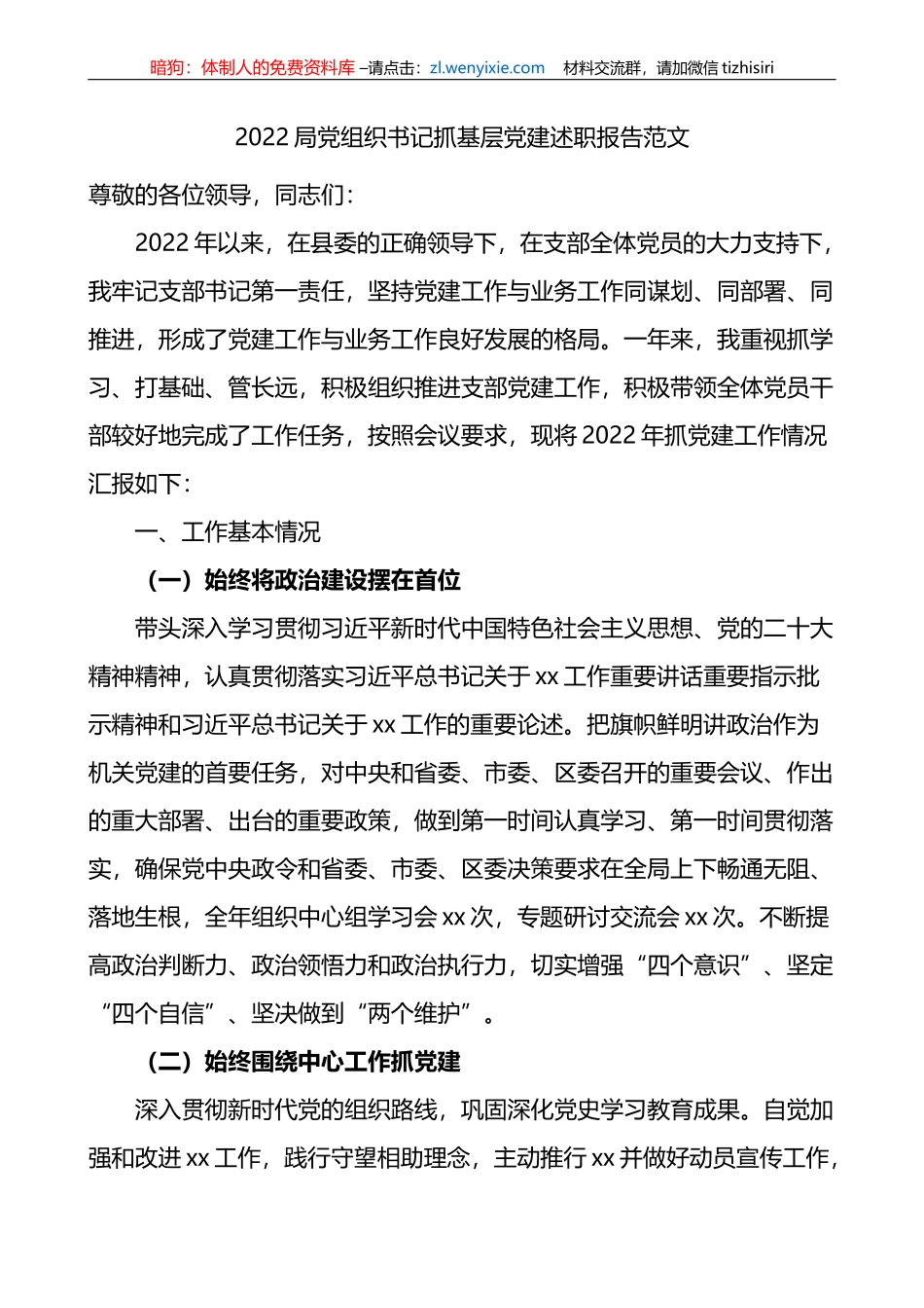 2022局党组织书记抓基层党建述职报告_第1页