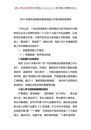 2022年度司法局落实基层党建工作责任制述职报告