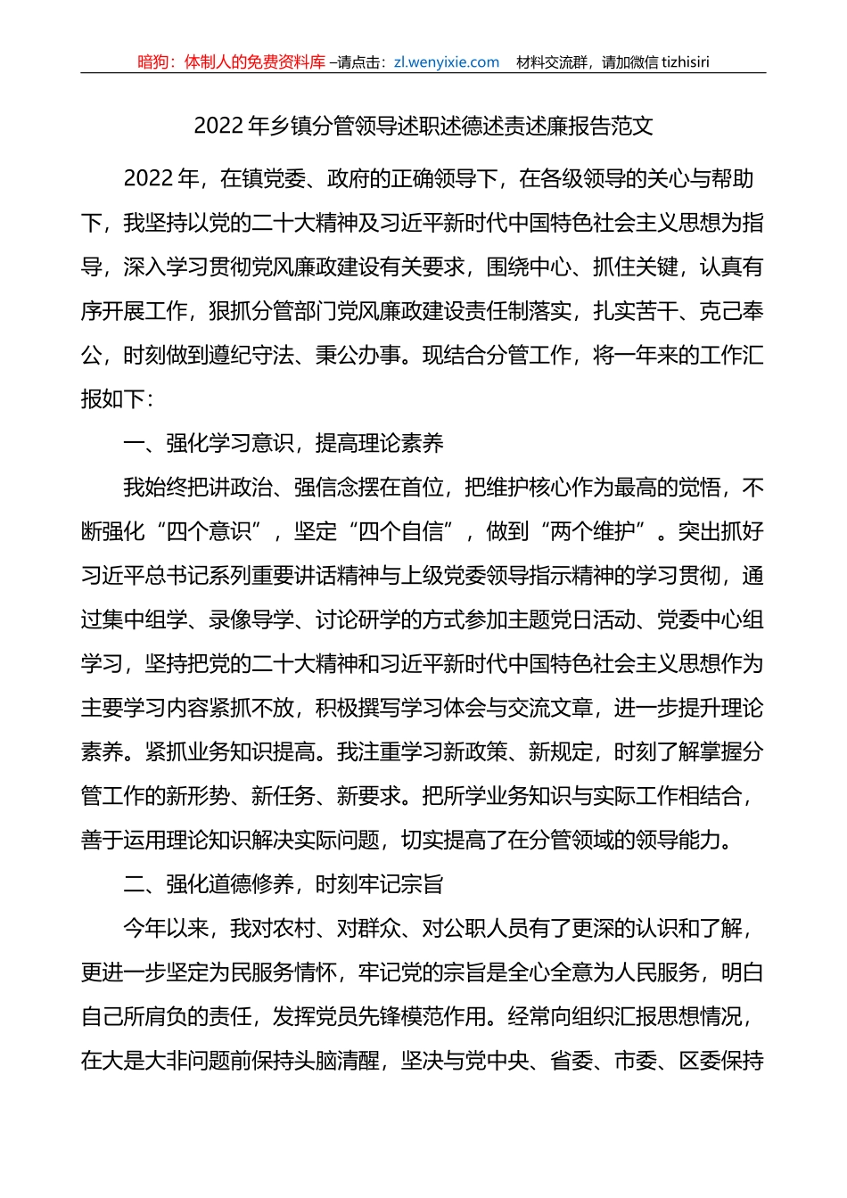 2022年乡镇分管领导述职述德述责述廉报告范文_第1页