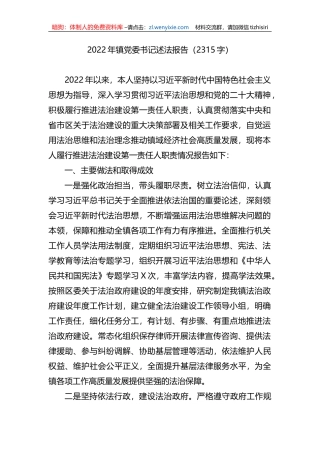 2022年镇党委书记述法报告