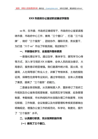 XXX市政府办公室述职述廉述学报告