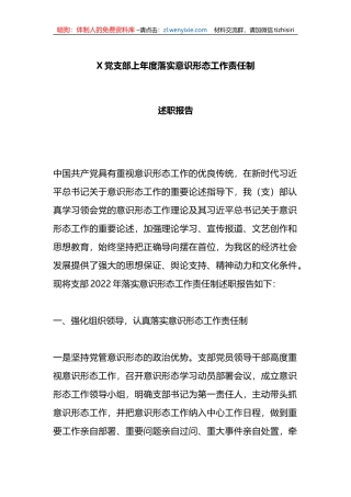 党支部上年度落实意识形态工作责任制述职报告