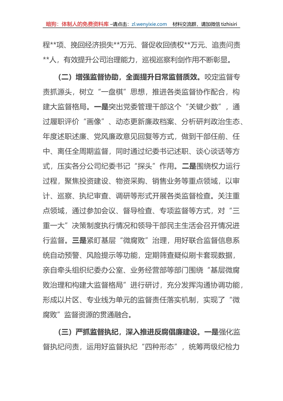 某央企纪检书记2022年述职述廉报告_第2页