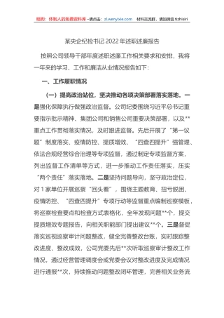 某央企纪检书记2022年述职述廉报告