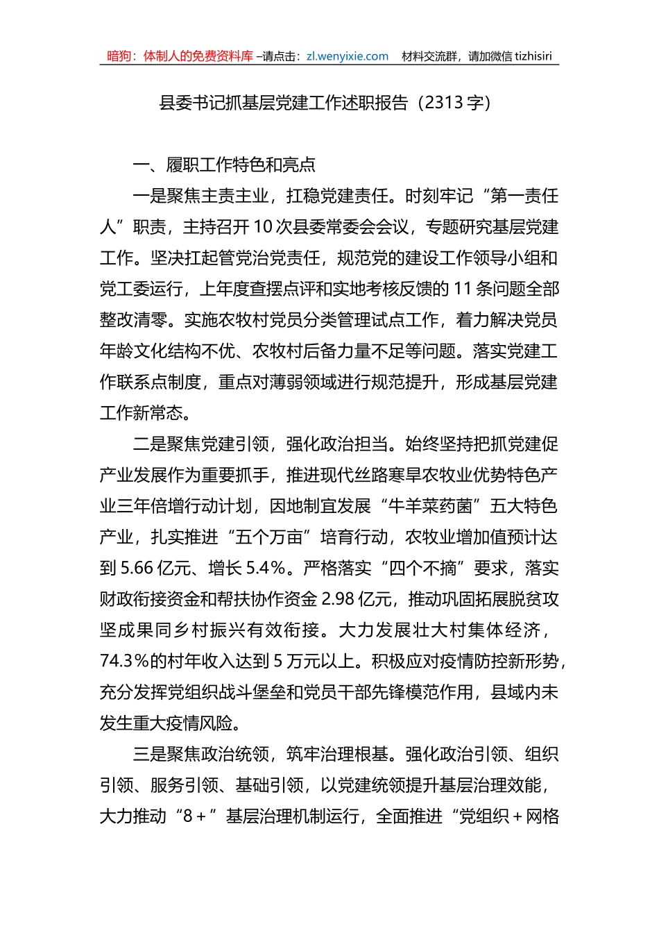 县委书记抓基层党建工作述职报告_第1页