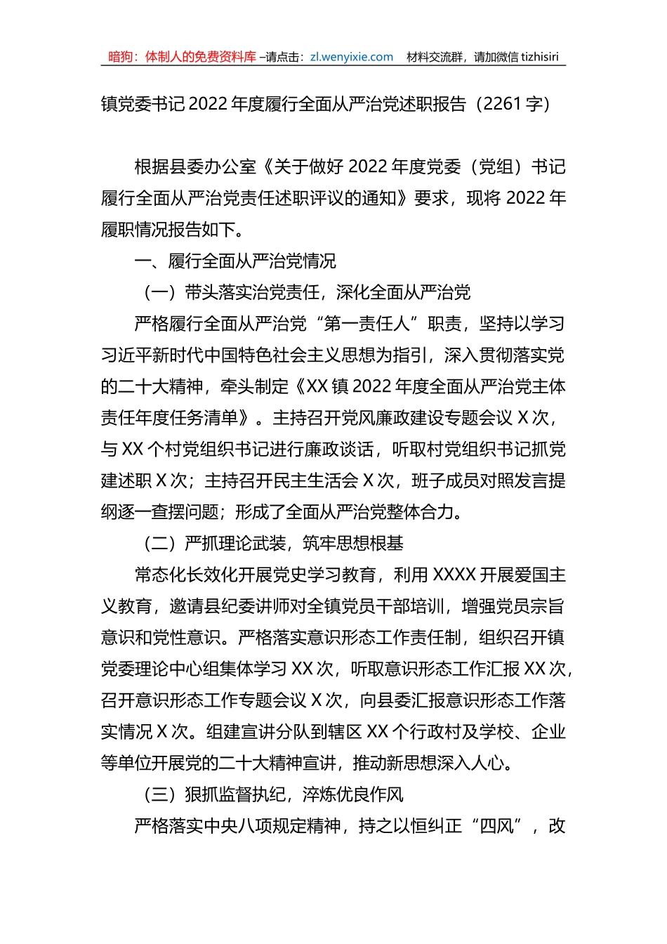 镇党委书记2022年度履行全面从严治党述职报告_第1页