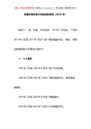 镇长离任审计时的述职报告