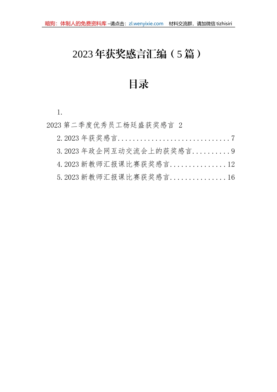 2023年获奖感言汇编（5篇）_第1页
