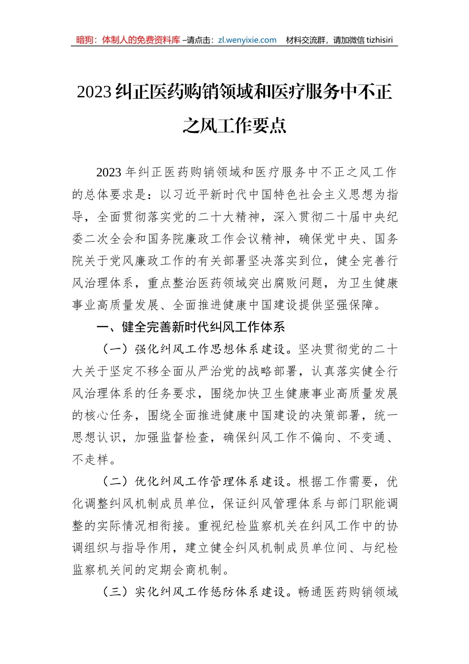 2023年纠正医药购销领域不正之风工作要点汇编（3篇）_第2页